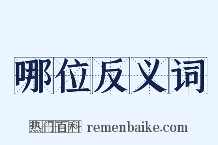 哪位反义词是什么意思的图片